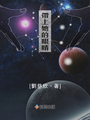 cover image of 帶上她的眼睛